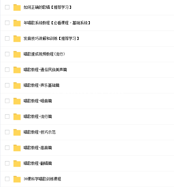 零基础系统学习唱歌教程（男女老少均可学习）20G入门到精通全套视频课程-音浪网-音乐制作系统办公资源