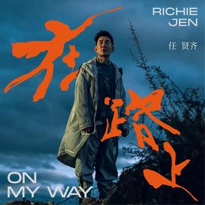 任贤齐《在路上》FLAC + 320K MP3无损音质 下载-音浪网-音乐制作系统办公资源