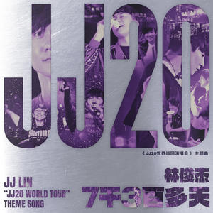 林俊杰《7千3百多天》 FLAC + 320K MP3格式无损音质 音乐下载-音浪网-音乐制作系统办公资源