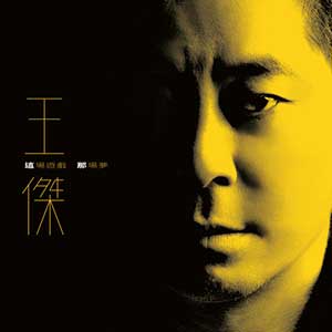 王杰2023年全新专辑《这场游戏那场梦》MP3+FLAC 音乐下载-音浪网-音乐制作系统办公资源