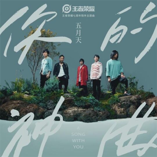 五月天&王者荣耀《你的神曲》 FLAC + 320k MP3无损音质 下载-音浪网-音乐制作系统办公资源