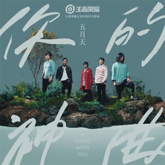 五月天&王者荣耀《你的神曲》 FLAC + 320k MP3无损音质 下载-音浪网-音乐制作系统办公资源