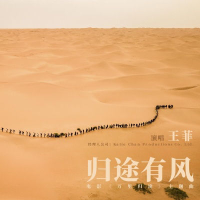 王菲新歌《归途有风》flac+mp3无损音质 下载-音浪网-音乐制作系统办公资源