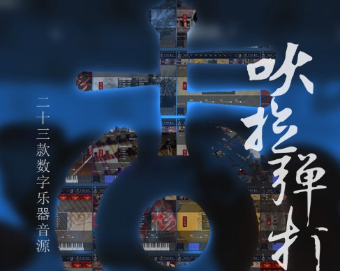 V3中国风古风民族乐器音乐吹拉弹打 WIN-音浪网-音乐制作系统办公资源