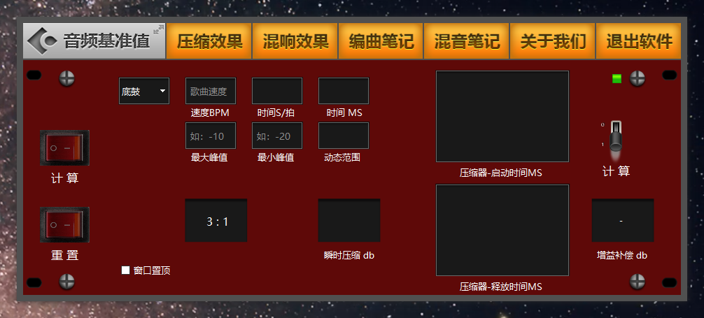 音频基准值 压缩混响参数范围参考软件-音浪网-音乐制作系统办公资源