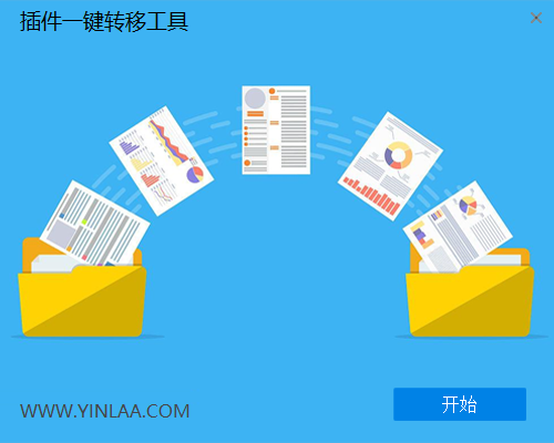 插件一键转移工具  C盘插件转移到其他盘软件-音浪网-音乐制作系统办公资源