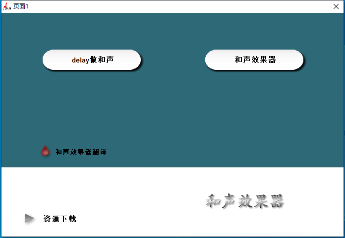 19.调试经验分享视频 插件原理 和声效果器-音浪网-音乐制作系统办公资源