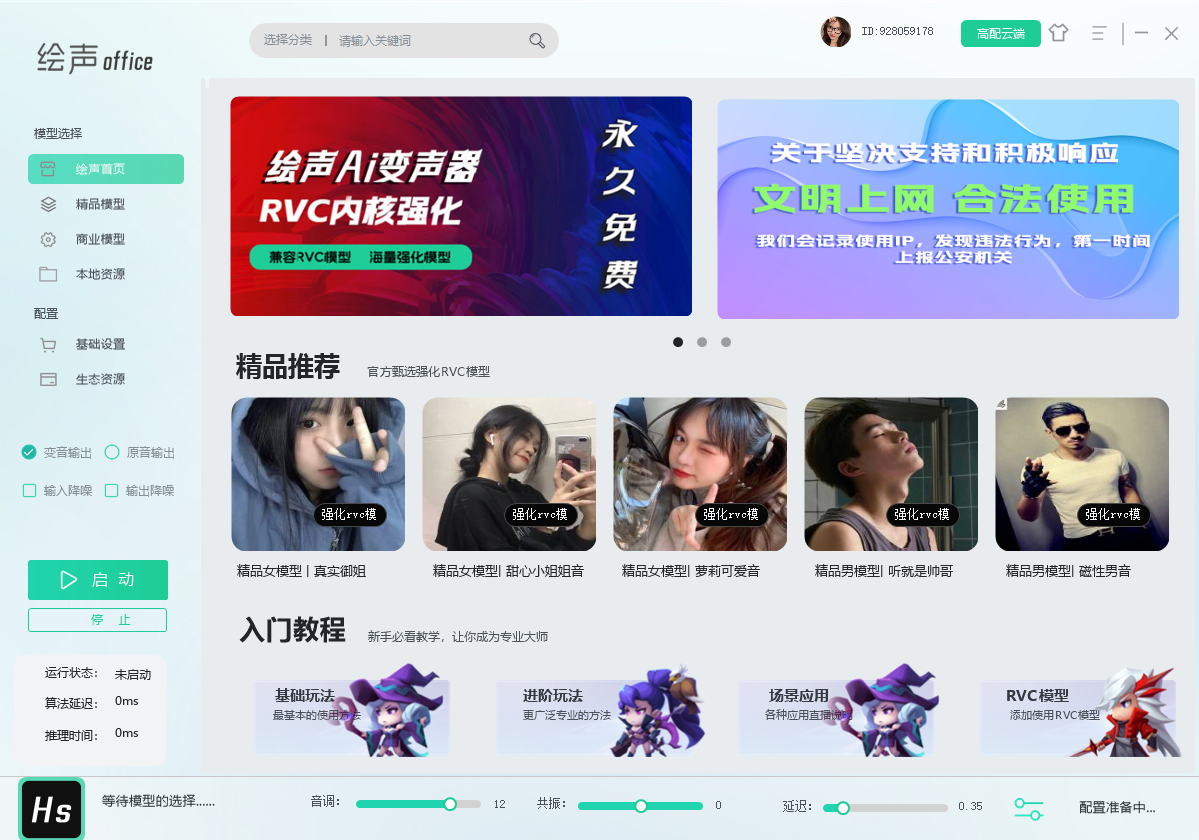 【免费下载】推荐好用RVC变声器 绘声office Ai 包含全套软件模型文件 永久免费使用-音浪网-音乐制作系统办公资源