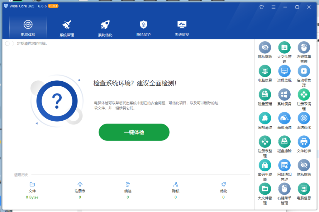 系统优化工具 Wise Care 365 6.6.6.636绿色便携版-音浪网-音乐制作系统办公资源