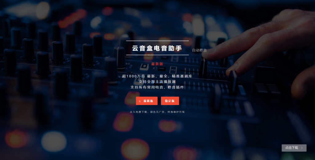 【免费下载】云音盒电音助手 全自动自动识别基调 自动修改基调电音插件 电音自动识别软件-音浪网-音乐制作系统办公资源