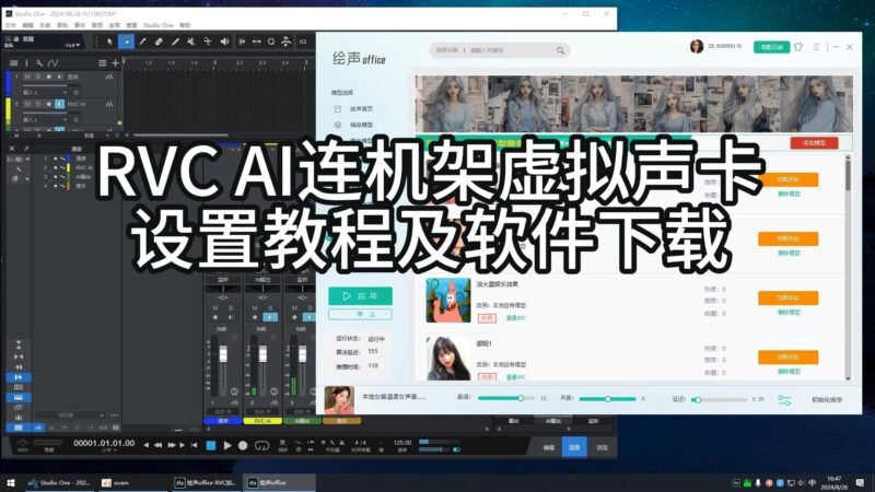 RVC AI虚拟声卡连接机架通道跳线设置教程-音浪网-音乐制作系统办公资源
