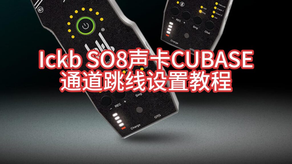Ickb SO8声卡连接Cubase机架通道虚拟跳线设置教程-KY158-音频制作办公资源分享