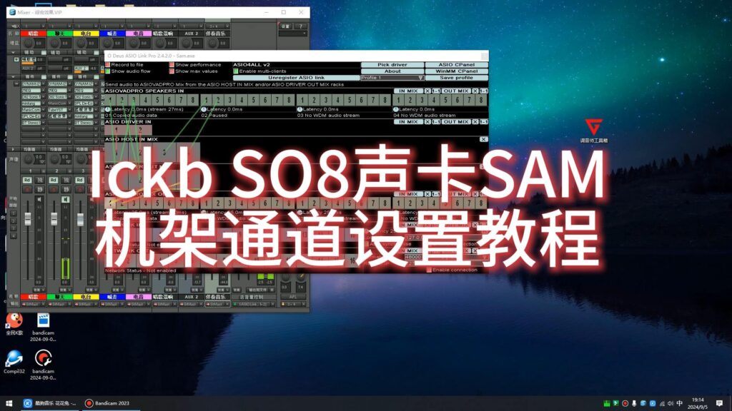 Ickb SO8声卡连接SAM机架通道虚拟跳线设置教程-KY158-音频制作办公资源分享