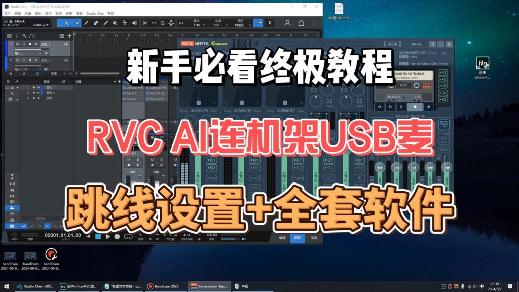 RVC AI连接机架USB麦声卡虚拟跳线设置终极教程-KY158-音频制作办公资源分享