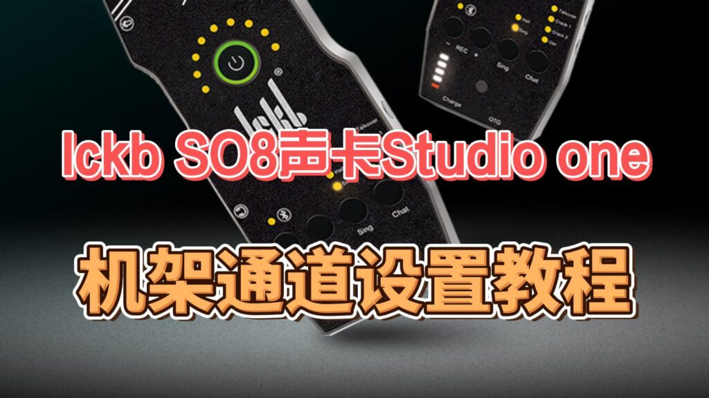 Ickb SO8声卡连接Studio one机架通道虚拟跳线设置教程-音浪网-音乐制作系统办公资源