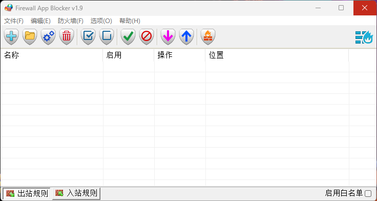 Firewall App Blocker(阻止软件联网工具) v1.9 中文版-音浪网-音乐制作系统办公资源