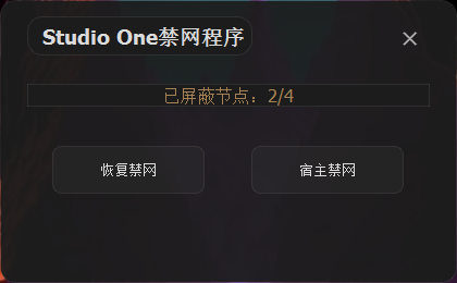 Studio程序禁网及恢复工具-音浪网-音乐制作系统办公资源