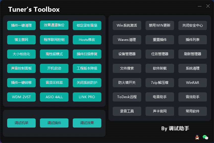 图片[2]-调音师工具箱 工程降级 效果备份 驱动安装 插件卸载清理 系统优化 集多款常用工具下载 更新中-音浪网-音乐制作系统办公资源