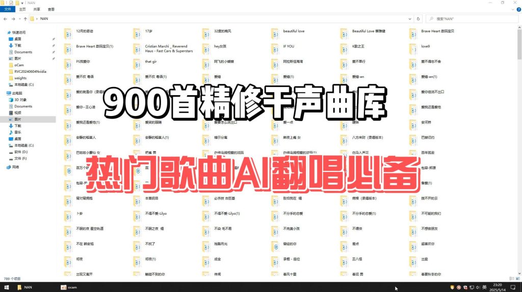 AI翻唱精修干声曲库 900多首男女提取分离好 单独人声伴奏歌单-音浪网-音乐制作系统办公资源