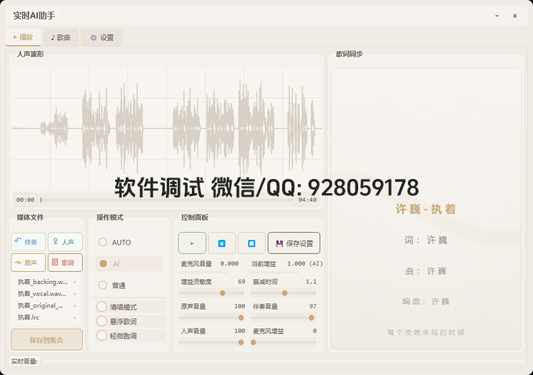 实时AI翻唱4.0专业版 SVC助手ai实时修音直播 悬浮歌词功能 音频播放器软件-音浪网-音乐制作系统办公资源