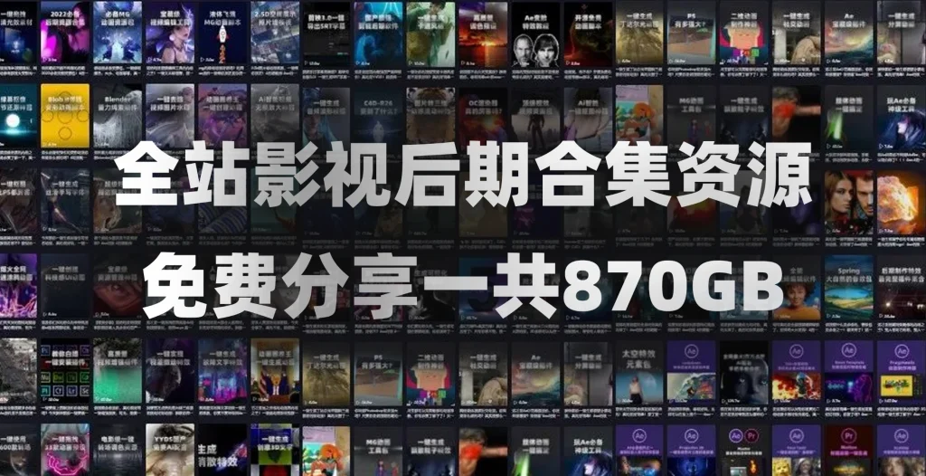 AE/PR精品影视后期资源合集！包含音效、软件、教程、转场、调色、动画、视频素材、插件脚本等等一共870GB-音浪网-音乐制作系统办公资源
