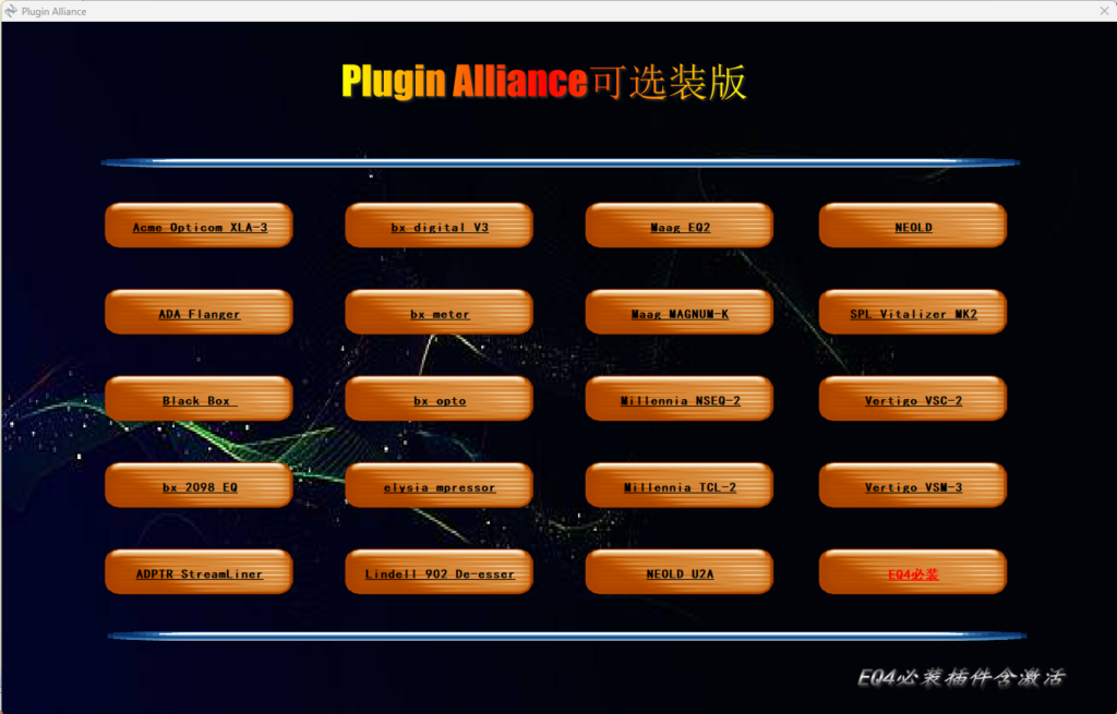 插件联盟Plugin Alliance 可选装源码带程序 AutoRun工具制作-音浪网-音乐制作系统办公资源