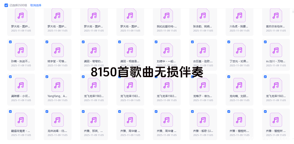 8000多首歌曲无损伴奏音频 主播唱歌直播必备-音浪网-音乐制作系统办公资源