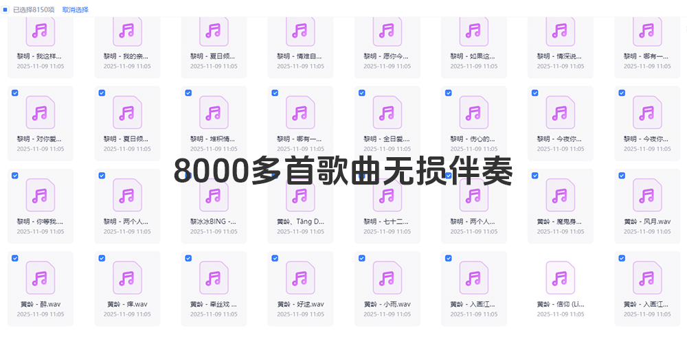 8000多首歌曲无损音频伴奏 主播直播唱歌伴奏 MP3/WAV-BY168-音频制作办公资源分享