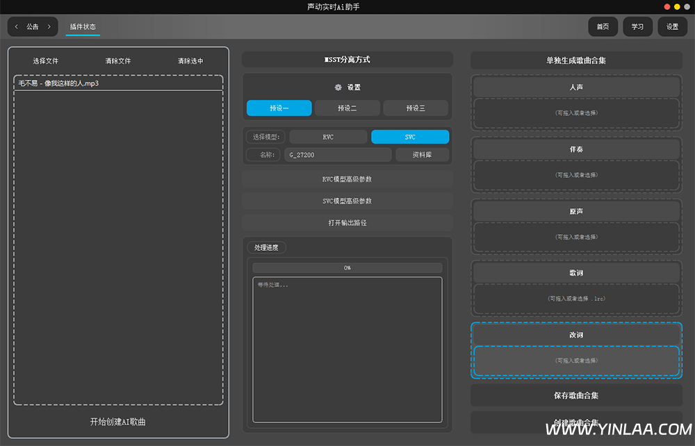 图片[2]-声动AI助手 ai翻唱直播唱歌软件 音频播放改词轨 一键做歌分离转换人声功能-音浪网-音乐制作系统办公资源