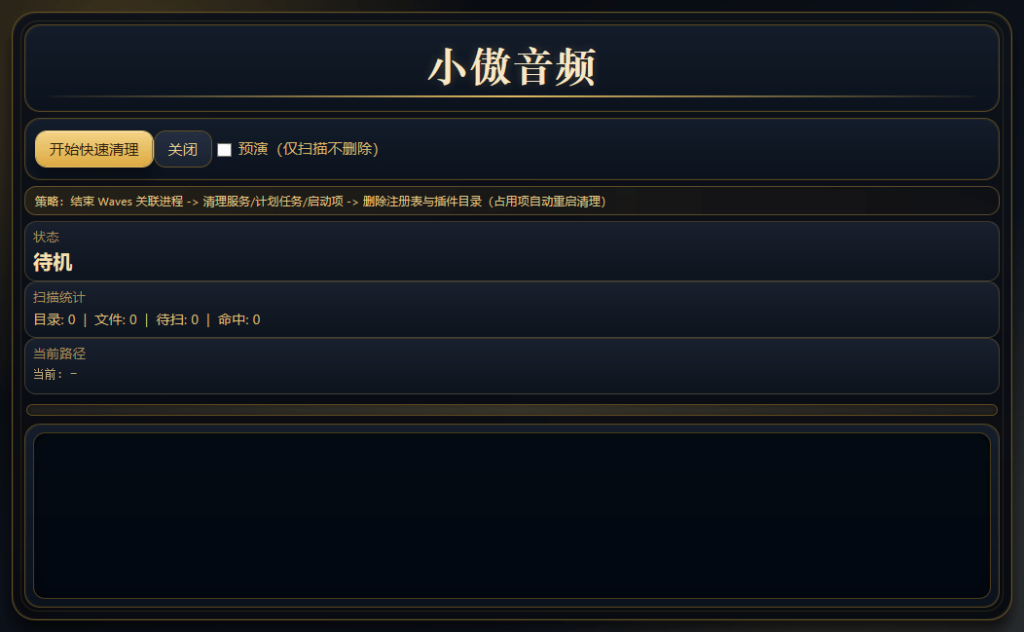 图片[1]-Waves 一键清理工具