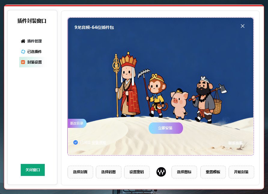 图片[2]-机架插件包封装工具箱 秒级封装软件 支持自用和给客户定制 无限制打包制作 更新中-音浪网-音乐制作系统办公资源
