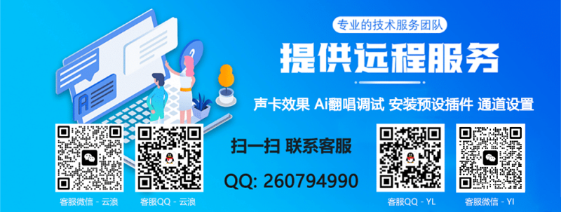声卡效果调试 安装机架插件 设置通道跳线 AI翻唱 RVC变声 教学指导 电脑系统重装等服务-音浪网-音乐制作系统办公资源
