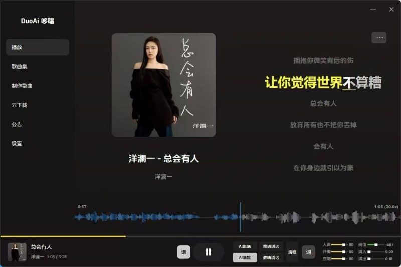 DuoAi哆唱 实时Ai翻唱 跟唱直播唱歌 本地处理 一键做歌转换人声翻唱软件-音浪网-音乐制作系统办公资源