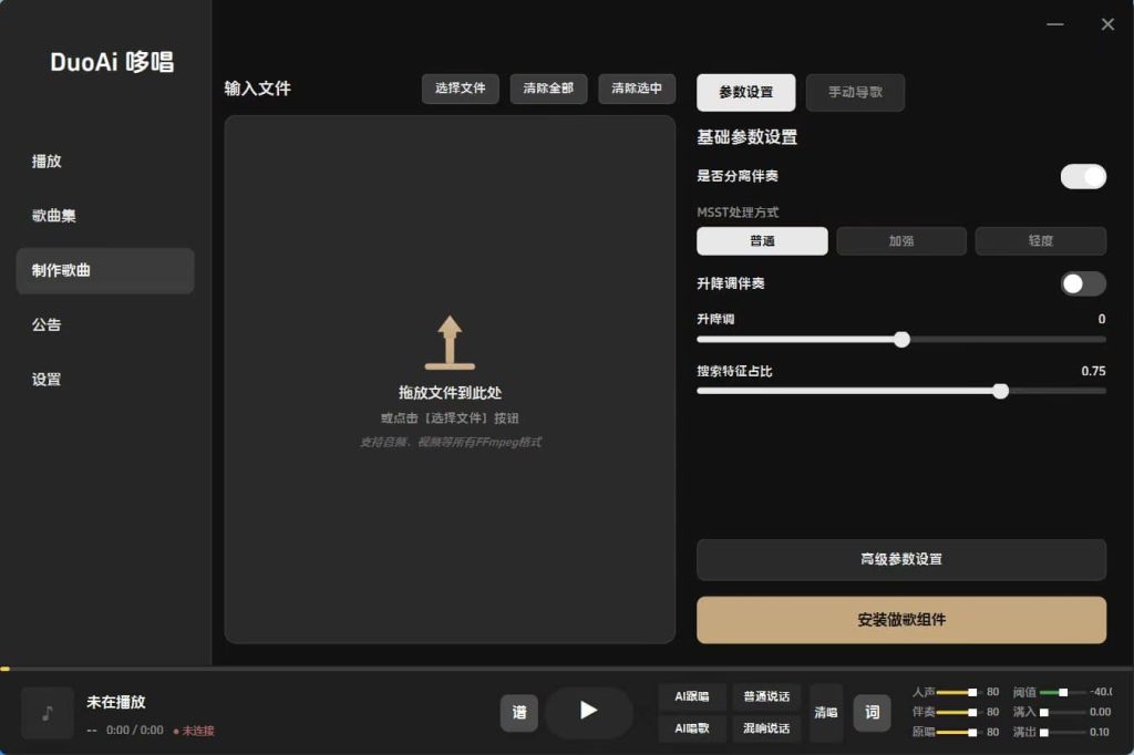 图片[3]-DuoAi哆唱 实时Ai翻唱 跟唱直播唱歌 本地处理 一键做歌转换人声翻唱软件