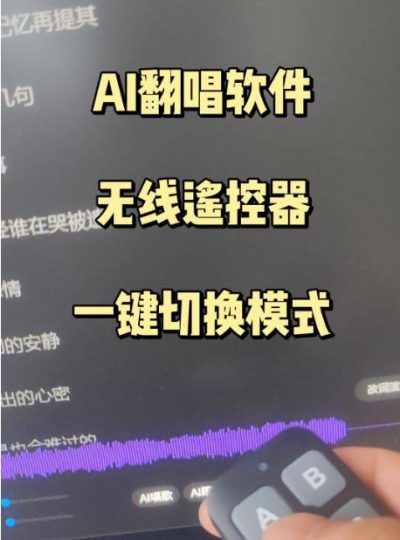 AI翻唱软件遥控器 一键切换4个模式 支持主流软件通用版本 全国包邮-音浪网-音乐制作系统办公资源