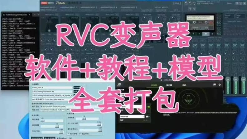 RVC变声器 软件+上百个模型 参考教程-音浪网-音乐制作系统办公资源